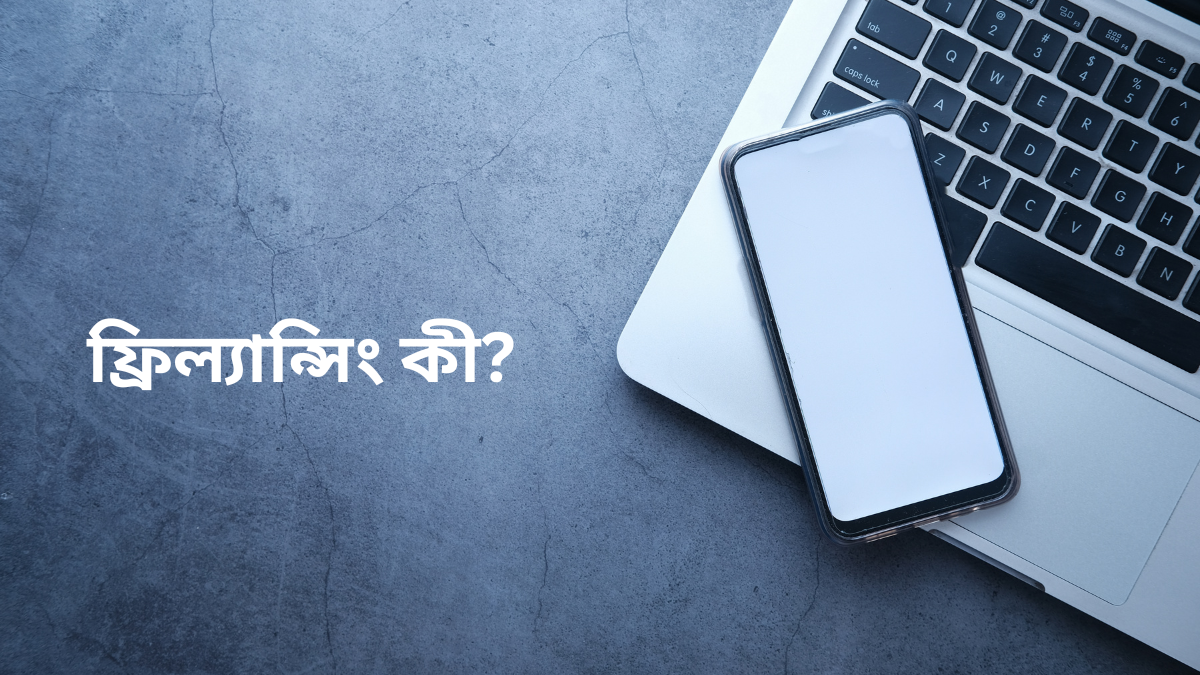 ফ্রিল্যান্সিং কী?