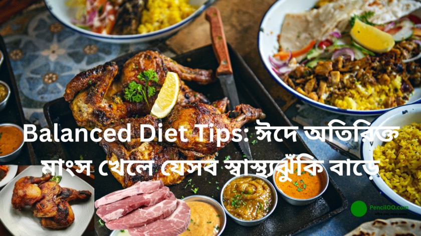 Balanced Diet Tips ঈদে অতিরিক্ত মাংস খেলে যেসব স্বাস্থ্যঝুঁকি বাড়ে