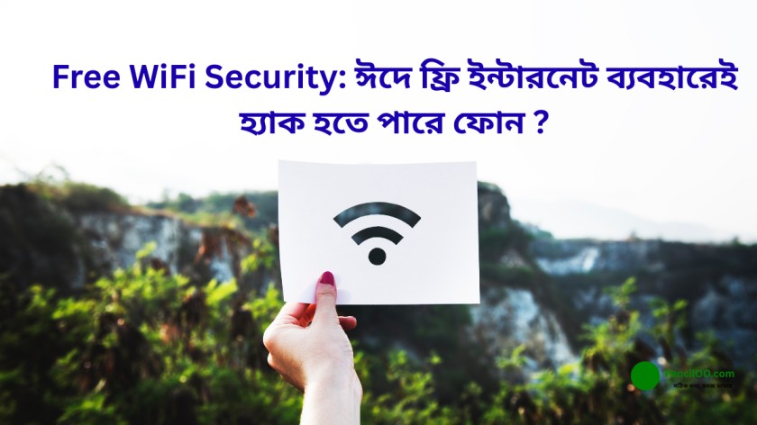 Free WiFi Security: ঈদে ফ্রি ইন্টারনেট ব্যবহারেই হ্যাক হতে পারে ফোন