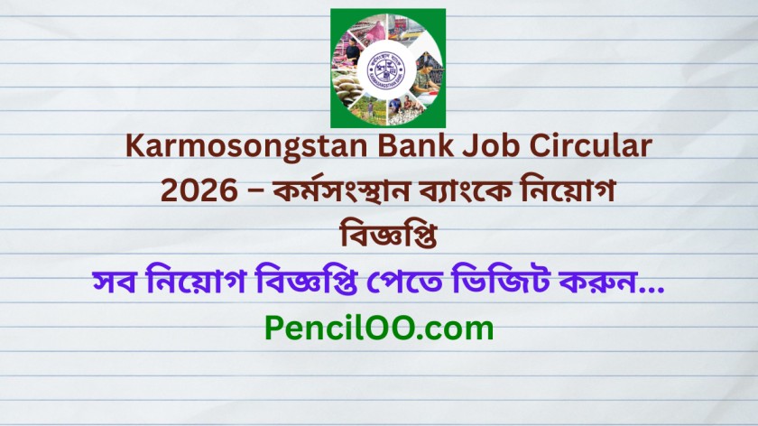 Karmosongstan Bank Job Circular 2026 – কর্মসংস্থান ব্যাংকে নিয়োগ বিজ্ঞপ্তি