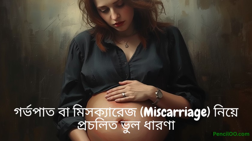 মিসক্যারেজ হওয়ার কারণ