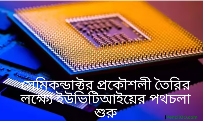 সেমিকন্ডাক্টর প্রশিক্ষণ বাংলাদেশ