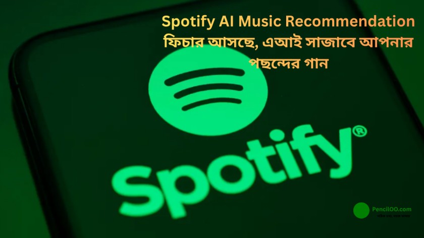 Spotify AI Music Recommendation ফিচার আসছে, এআই সাজাবে আপনার পছন্দের গান