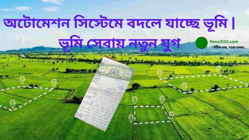অটোমেশন সিস্টেমে বদলে যাচ্ছে ভূমি সেবা