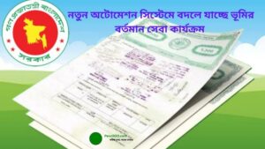 অটোমেশন সিস্টেমে বদলে যাচ্ছে ভূমি সেবা