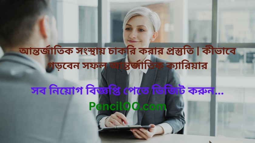 আন্তর্জাতিক সংস্থায় চাকরি করার প্রস্তুতি কীভাবে গড়বেন সফল আন্তর্জাতিক ক্যারিয়ার