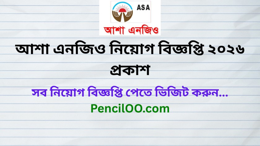 আশা এনজিও নিয়োগ বিজ্ঞপ্তি ২০২৬ প্রকাশ ASA NGO Job Circular 2026