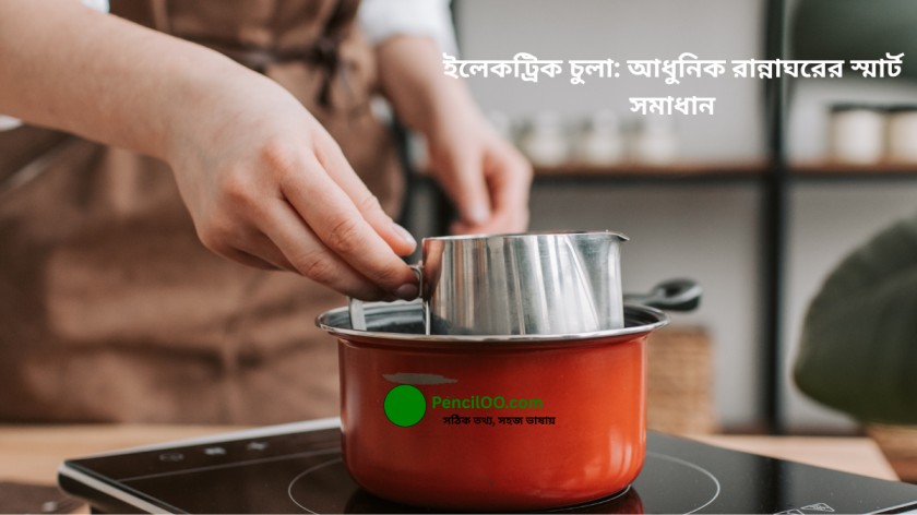 ইলেকট্রিক চুলার দাম ২০২৬- রান্নাঘরের স্মার্ট সমাধান