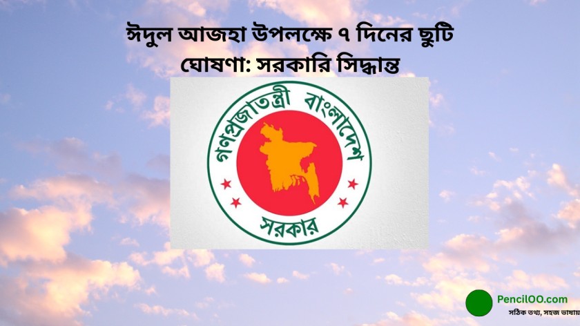 ঈদুল আজহা উপলক্ষে ৭ দিনের ছুটি ঘোষণা সরকারি সিদ্ধান্ত