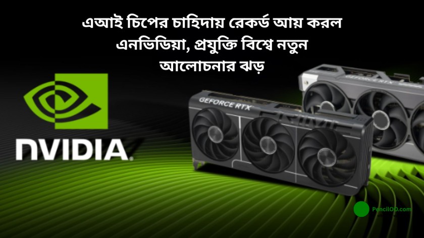 এআই চিপের চাহিদায় রেকর্ড আয় করল এনভিডিয়া, প্রযুক্তি বিশ্বে আলোচনা