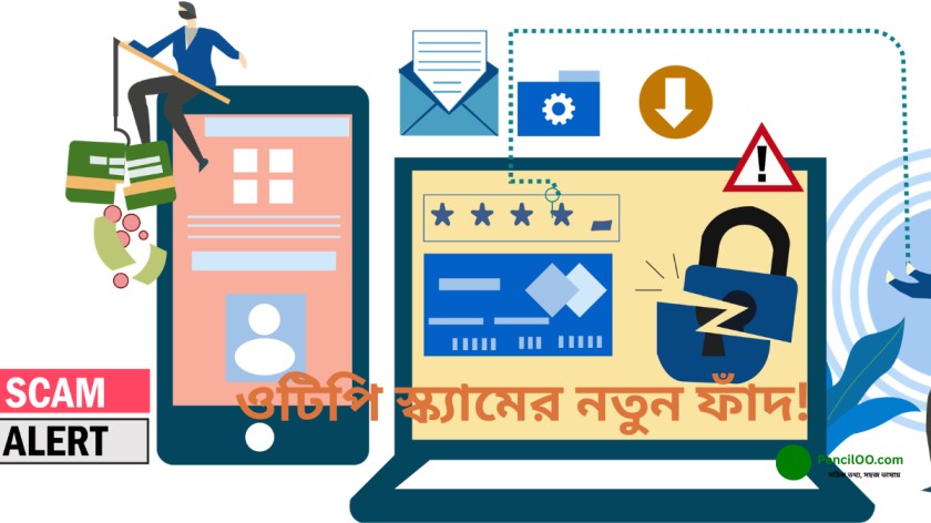 ওটিপি স্ক্যামের নতুন ফাঁদ! এক ভুলেই খালি হতে পারে ব্যাংক অ্যাকাউন্ট