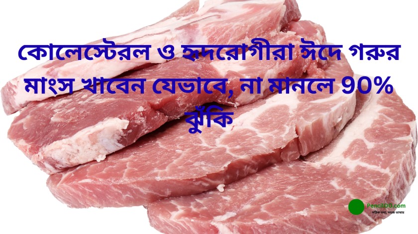 কোলেস্টেরল ও হৃদরোগীরা ঈদে গরুর মাংস খাবেন যেভাবে, না মানলে 90% ঝুঁকি