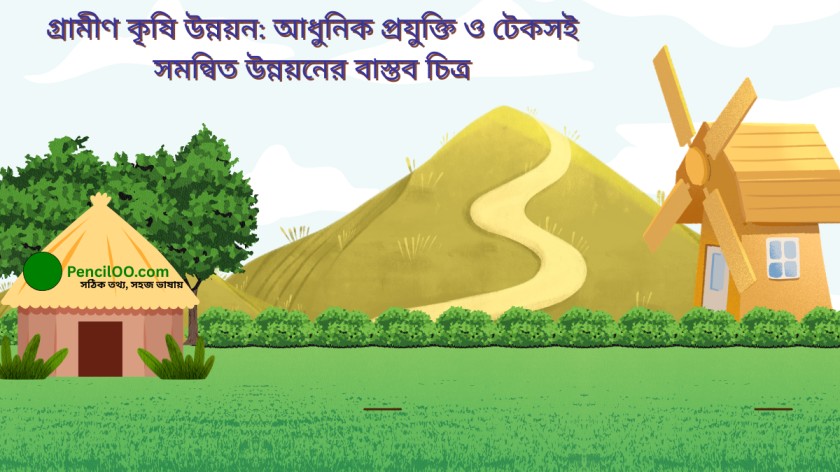 গ্রামীণ কৃষি উন্নয়ন আধুনিক প্রযুক্তি ও টেকসই সমন্বিত উন্নয়নের বাস্তব চিত্র