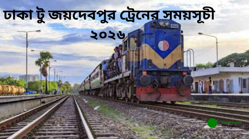 ঢাকা টু জয়দেবপুর ট্রেনের সময়সূচী ২০২৬ New Update, ভাড়া ও স্টপেজ তথ্য