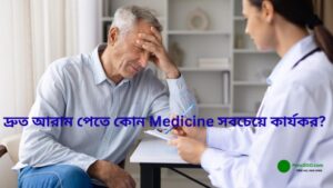 দ্রুত আরাম পেতে কোন Medicine সবচেয়ে কার্যকর