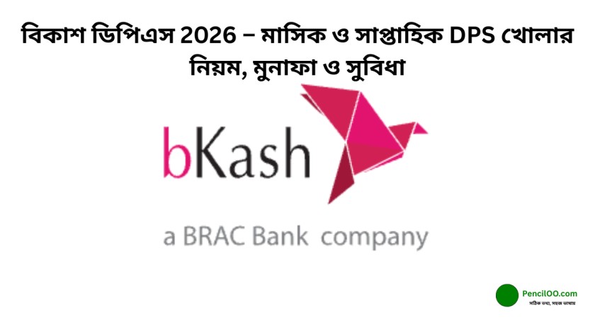 বিকাশ ডিপিএস 2026 – মাসিক ও সাপ্তাহিক DPS খোলার নিয়ম, মুনাফা ও সুবিধা