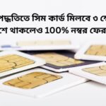 বিশেষ পদ্ধতিতে সিম কার্ড মিলবে ৩ ক্ষেত্রে, বিদেশে থাকলেও 100% নম্বর ফেরত!