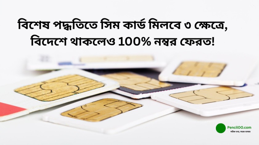বিশেষ পদ্ধতিতে সিম কার্ড মিলবে ৩ ক্ষেত্রে, বিদেশে থাকলেও 100% নম্বর ফেরত!
