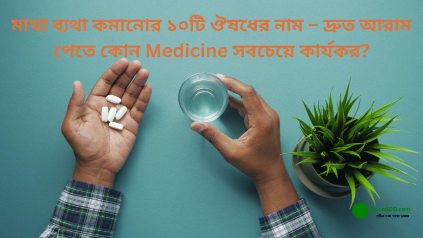 মাথা ব্যথা কমানোর ১০টি ঔষধের নাম – দ্রুত আরাম পেতে কোন Medicine সবচেয়ে কার্যকর