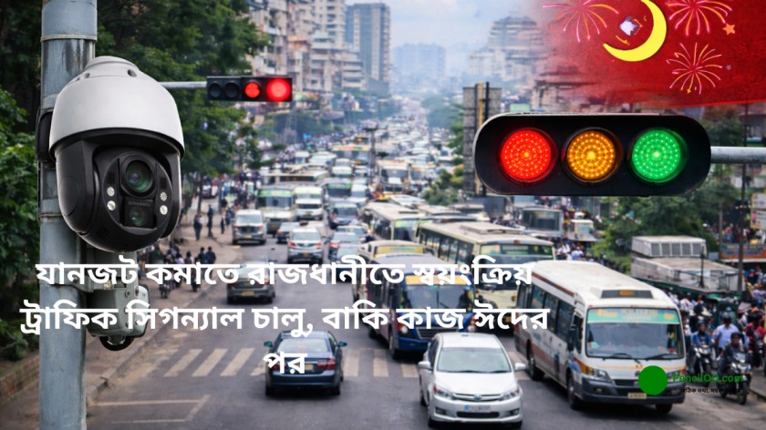 যানজট কমাতে রাজধানীতে স্বয়ংক্রিয় ট্রাফিক সিগন্যাল চালু, বাকি কাজ ঈদের পর