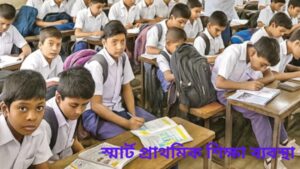 স্মার্ট প্রাথমিক শিক্ষা ব্যবস্থা