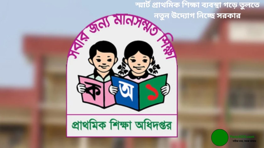 স্মার্ট প্রাথমিক শিক্ষা ব্যবস্থা গড়ে তুলতে নতুন উদ্যোগ নিচ্ছে সরকার