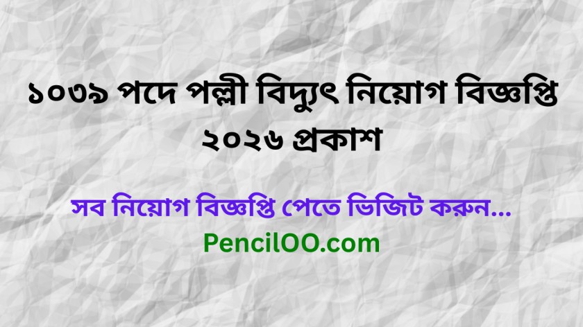১০৩৯ পদে পল্লী বিদ্যুৎ নিয়োগ বিজ্ঞপ্তি ২০২৬ প্রকাশ Palli Bidyut Job Circular 2026