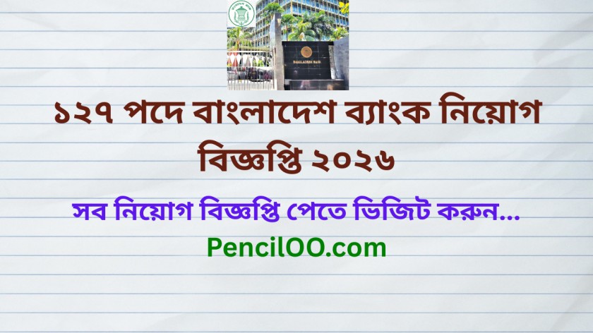 ১২৭ পদে বাংলাদেশ ব্যাংক নিয়োগ বিজ্ঞপ্তি ২০২৬ Bangladesh Bank Job Circular 2026