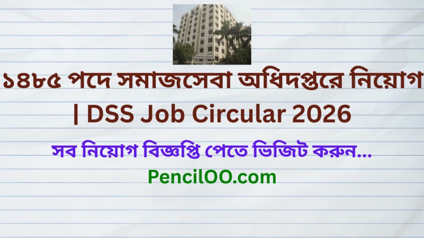 ১৪৮৫ পদে সমাজসেবা অধিদপ্তরে নিয়োগ বিজ্ঞপ্তি DSS Job Circular 2026
