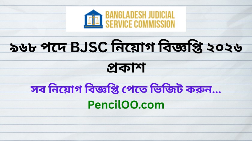৯৬৮ পদে BJSC নিয়োগ বিজ্ঞপ্তি ২০২৬ প্রকাশ BJSC Job Circular 2026
