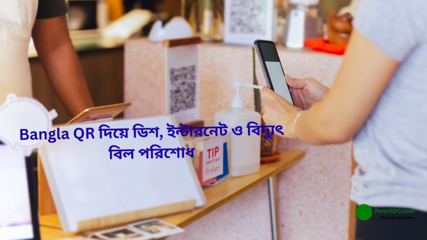 Bangla QR দিয়ে ডিশ, ইন্টারনেট ও বিদ্যুৎ বিল পরিশোধ
