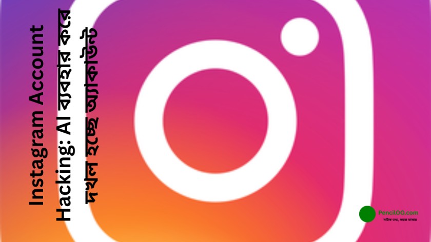 Instagram Account Hacking: AI ব্যবহার করে দখল হচ্ছে অ্যাকাউন্ট