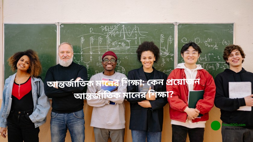 আন্তর্জাতিক মানের শিক্ষা বদলে যাচ্ছে বাংলাদেশের ভবিষ্যৎ