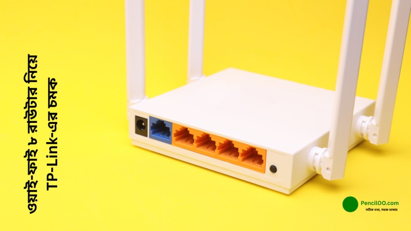 ওয়াই-ফাই ৮ রাউটার নিয়ে TP-Link-এর চমক New Update