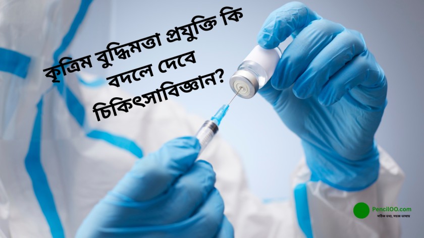 কৃত্রিম বুদ্ধিমত্তা প্রযুক্তি কি বদলে দেবে চিকিৎসাবিজ্ঞান নতুন টিকা Update