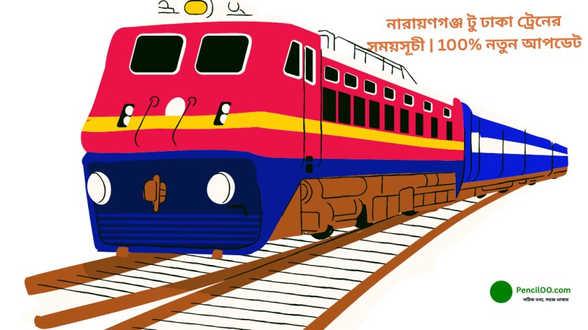 নারায়ণগঞ্জ টু ঢাকা ট্রেনের সময়সূচী ২০২৬ 100% নতুন আপডেট