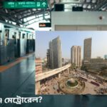 নারায়ণগঞ্জ মেট্রোরেল 100% বদলে যেতে পারে যোগাযোগ ব্যবস্থা