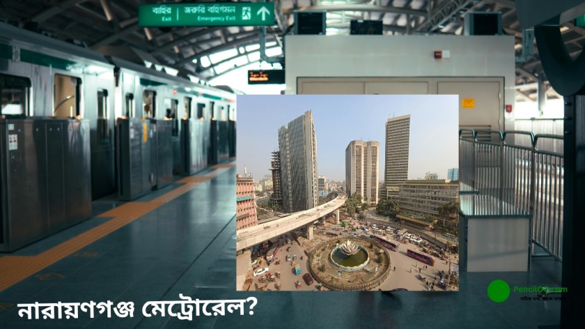 নারায়ণগঞ্জ মেট্রোরেল 100% বদলে যেতে পারে যোগাযোগ ব্যবস্থা