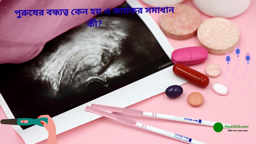 পুরুষের বন্ধ্যত্ব কেন হয় ও কার্যকর সমাধান কী