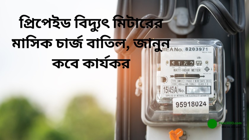 প্রিপেইড বিদ্যুৎ মিটারের মাসিক চার্জ বাতিল, জানুন কবে কার্যকর