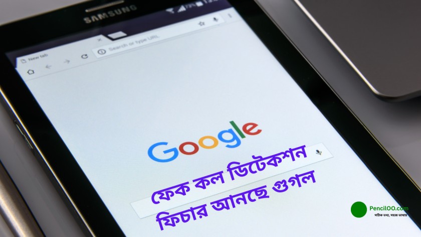 ফেক কল ডিটেকশন ফিচার আনছে গুগল, কিভাবে ভুয়া ফোনকল শনাক্ত হবে মুহূর্তেই?
