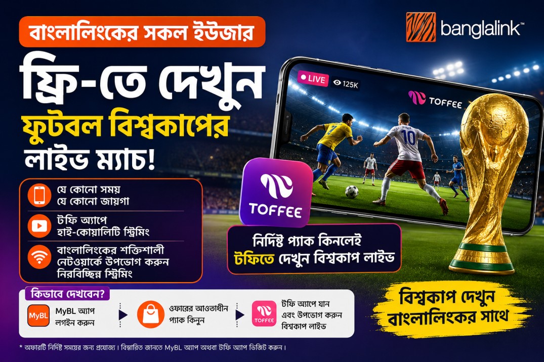 বাংলালিংকের সকল ইউজার 100% ফ্রি-তে ফুটবল বিশ্বকাপের লাইভ ম্যাচ দেখার নিয়ম
