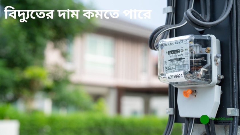 বিদ্যুতের দাম কমতে পারে: যে সিদ্ধান্তে বিদ্যুৎ বিল কমার Update
