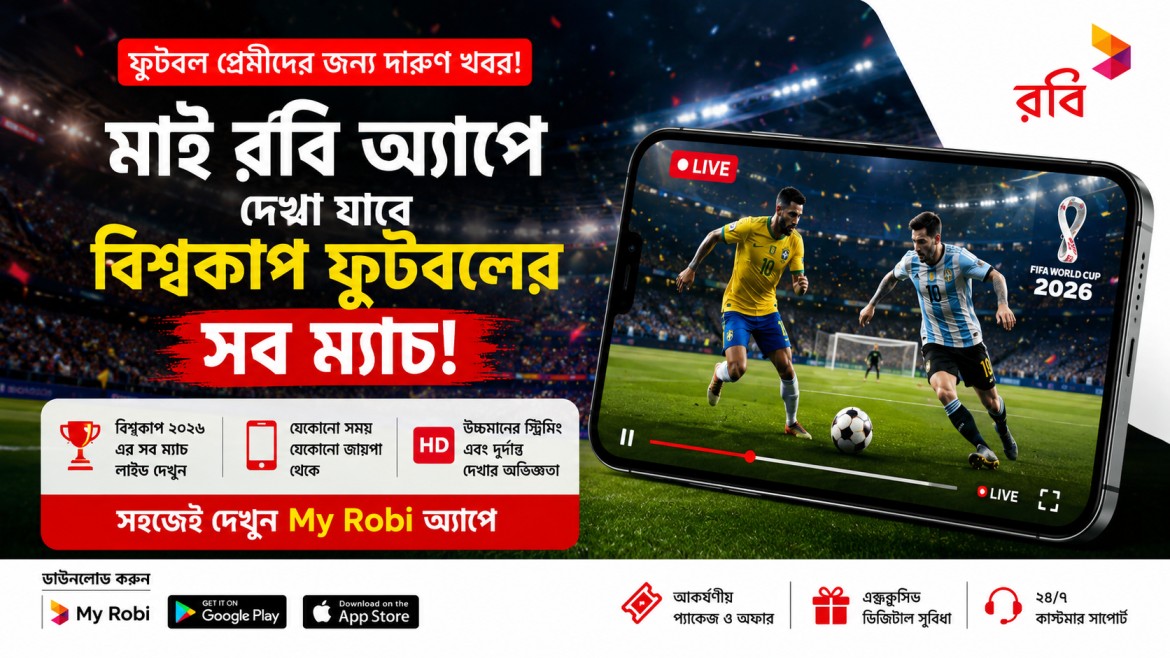 মাই রবি অ্যাপে দেখা যাবে বিশ্বকাপ ফুটবলের সব ম্যাচ, ফুটবলপ্রেমীদের 100% সুবিধা