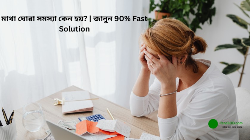 সতর্ক হোন! মাথা ঘোরা সমস্যা কেন হয় জানুন 90% Fast Solution