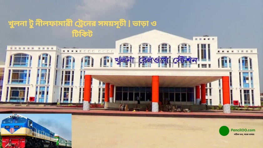খুলনা টু নীলফামারী ট্রেনের সময়সূচী ২০২৬ ভাড়া ও টিকিট