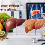 ফ্যাটি লিভার লক্ষণ, চিকিৎসা, খাদ্য তালিকা ও প্রতিকার ২০২৬