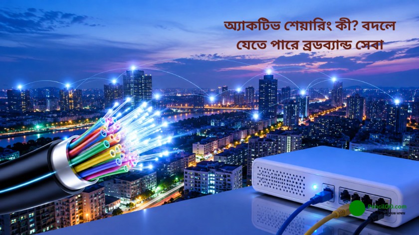অ্যাকটিভ শেয়ারিং কী? বদলে যেতে পারে ব্রডব্যান্ড সেবা