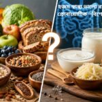 হজম স্বাস্থ্য ভালো রাখতে আঁশ নাকি প্রোবায়োটিক—বিশেষজ্ঞদের মতামত